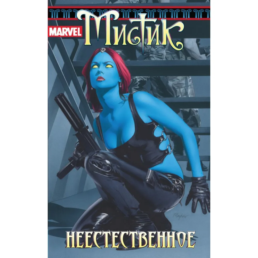 комикс Мистик. Том 3: Неестественное