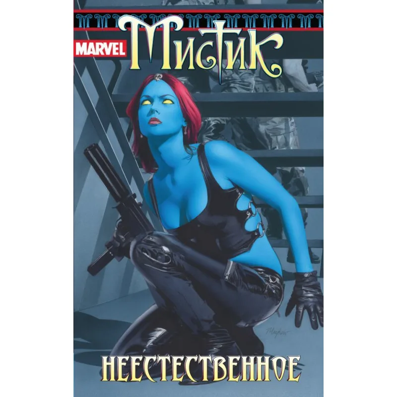 комикс Мистик. Том 3: Неестественное