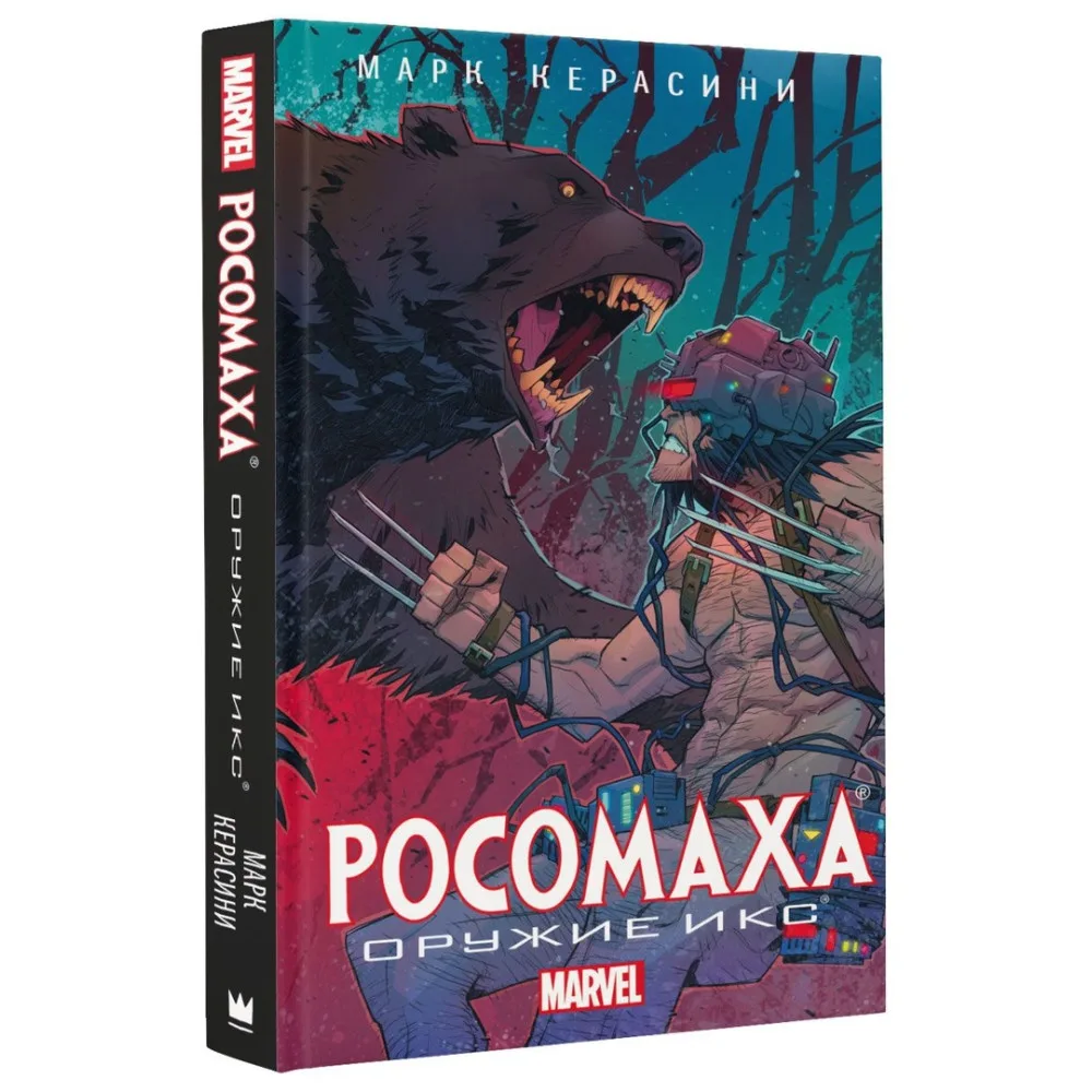 комикс Росомаха. Оружие Икс
