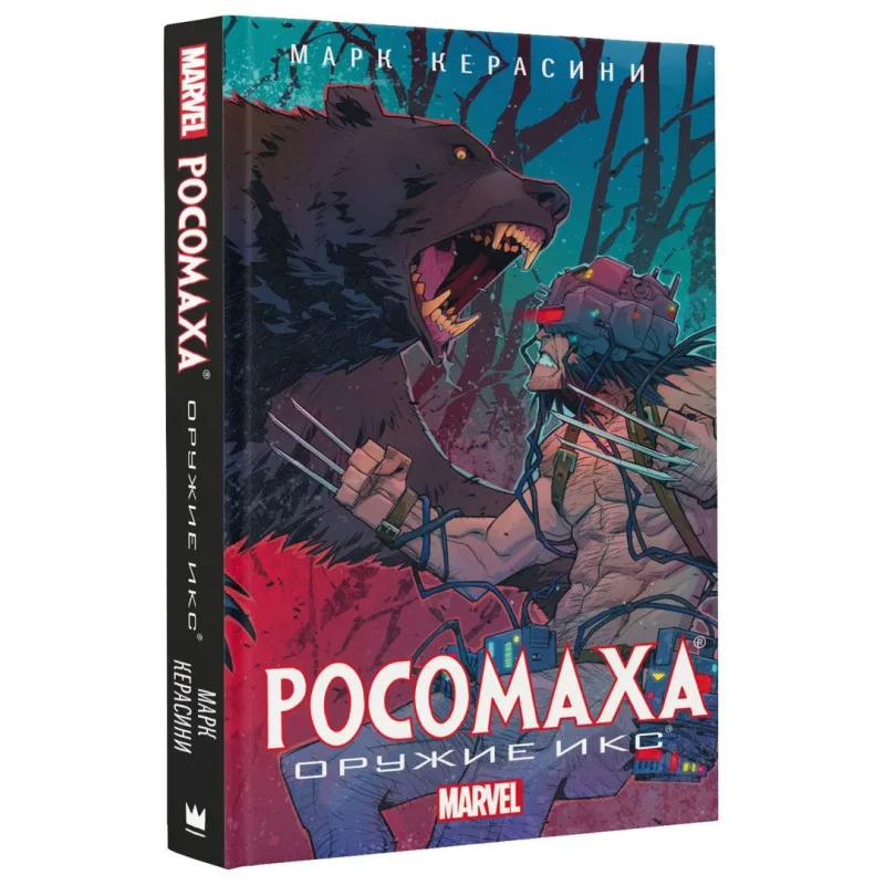 комикс Росомаха. Оружие Икс