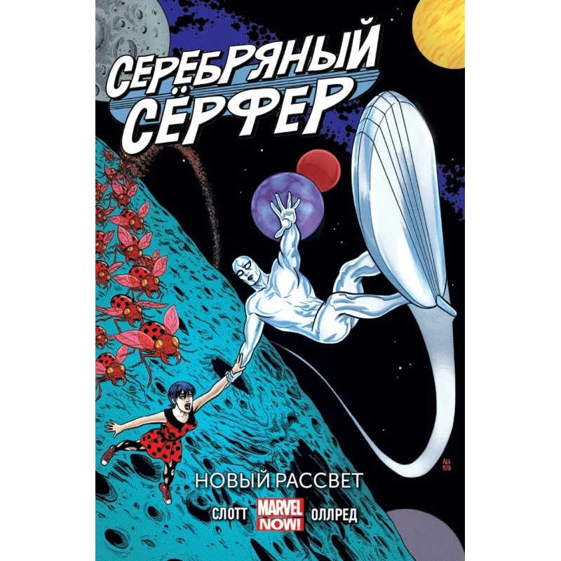 комикс Серебряный Серфер. Том 1. Новый рассвет