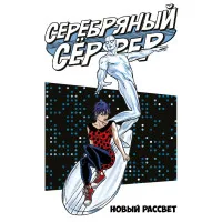 комикс Серебряный Серфер. Том 1. Новый рассвет