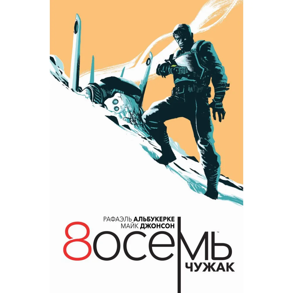 комикс Восемь. Чужак