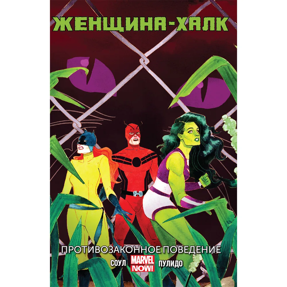 комикс Женщина-Халк. Том 2. Противозаконное поведение