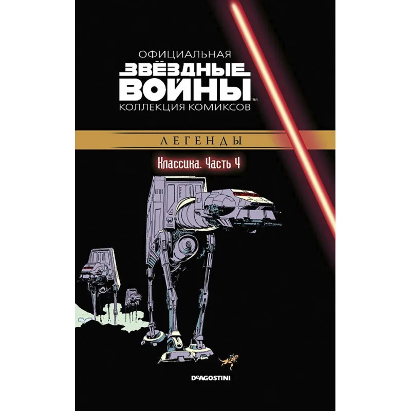 комикс Звездные войны. Официальная Коллекция Комиксов. Классика. Часть 4