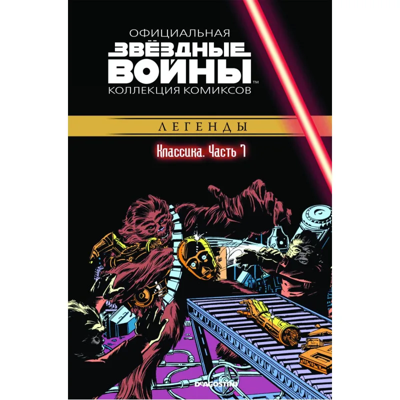комикс Звездные войны. Официальная Коллекция Комиксов. Классика. Часть 7
