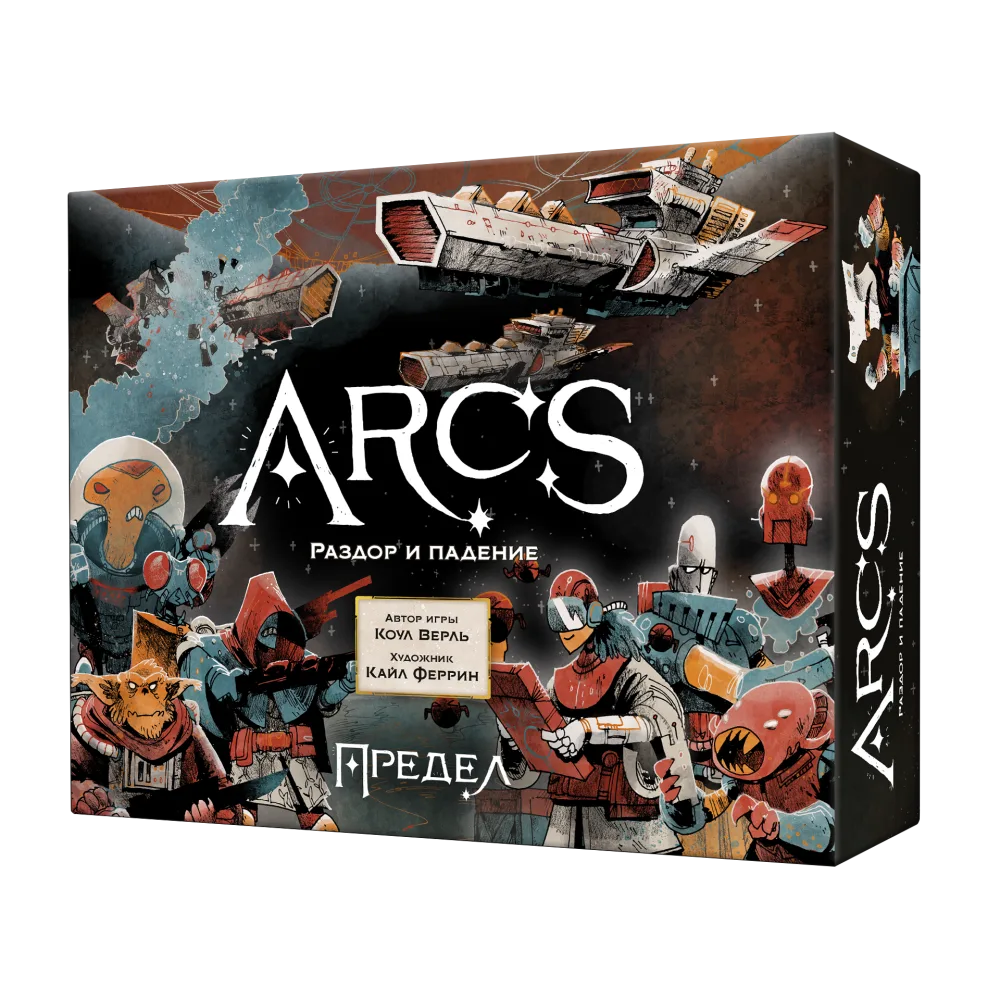 настольная игра Arcs / Предел. Раздор и Падение