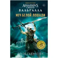 настольная игра Assassin's Creed Вальгалла: Меч Белой Лошади