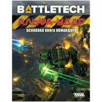 настольная игра Battletech. Альфа-удар