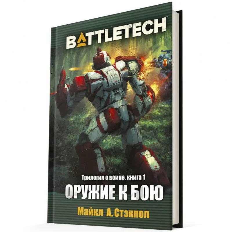 настольная игра BattleTech: Оружие к бою