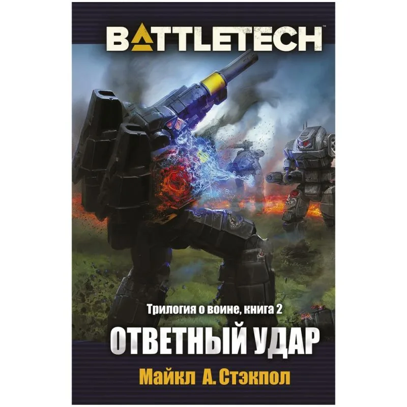 настольная игра BattleTech: Ответный удар
