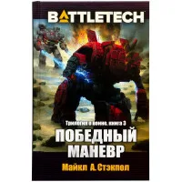 настольная игра BattleTech: Победный манёвр