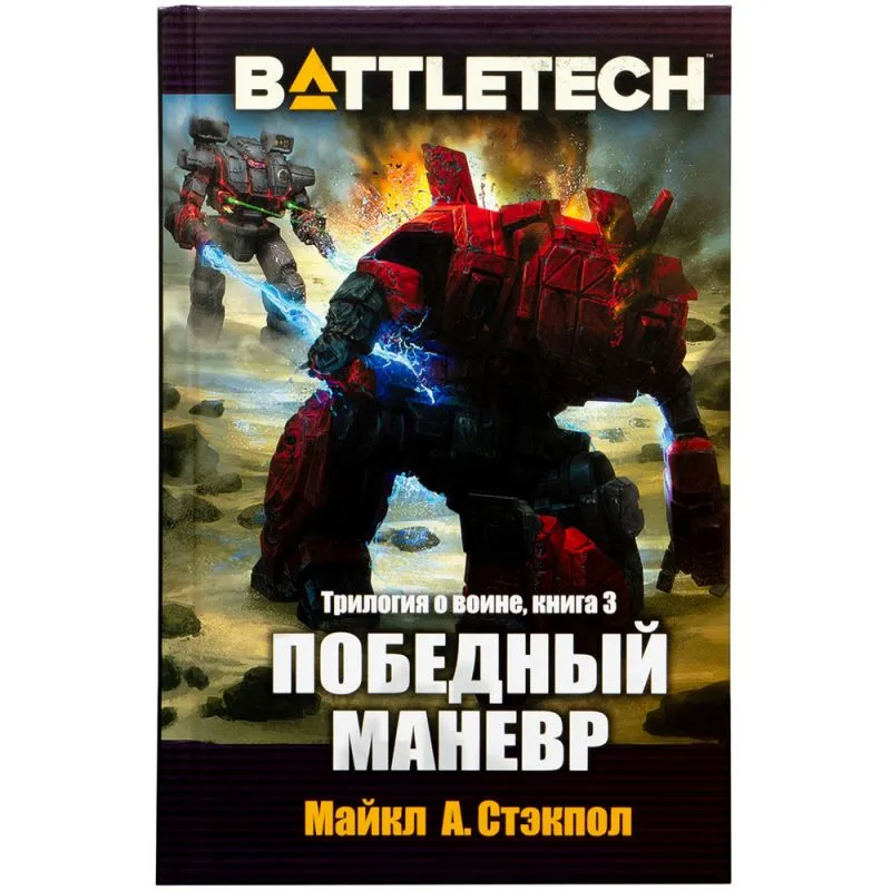 настольная игра BattleTech: Победный манёвр