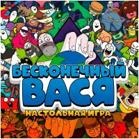 настольная игра Бесконечный Вася