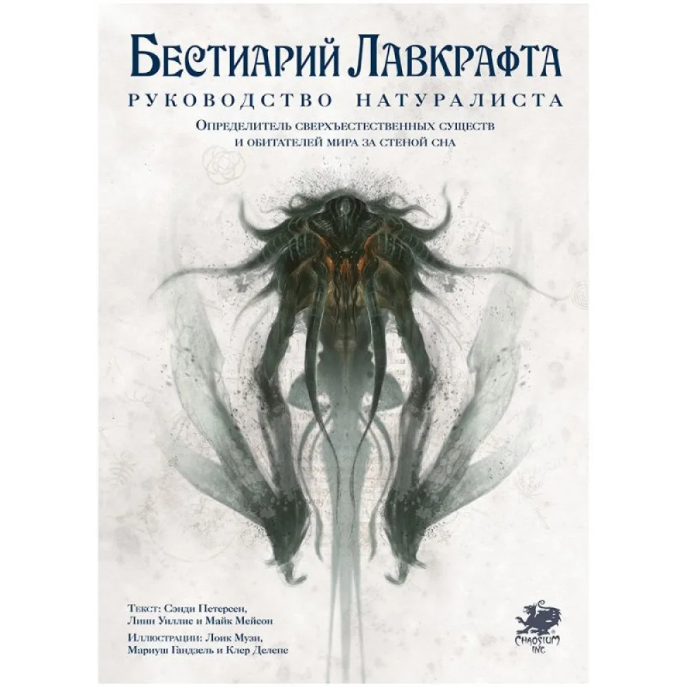 настольная игра Бестиарий Лавкрафта: Руководство натуралиста