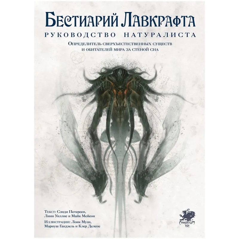 настольная игра Бестиарий Лавкрафта: Руководство натуралиста