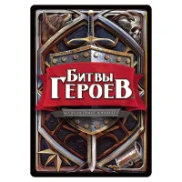 настольная игра Битвы героев