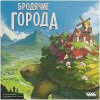 настольная игра Бродячие города