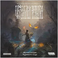настольная игра Чёрная книга