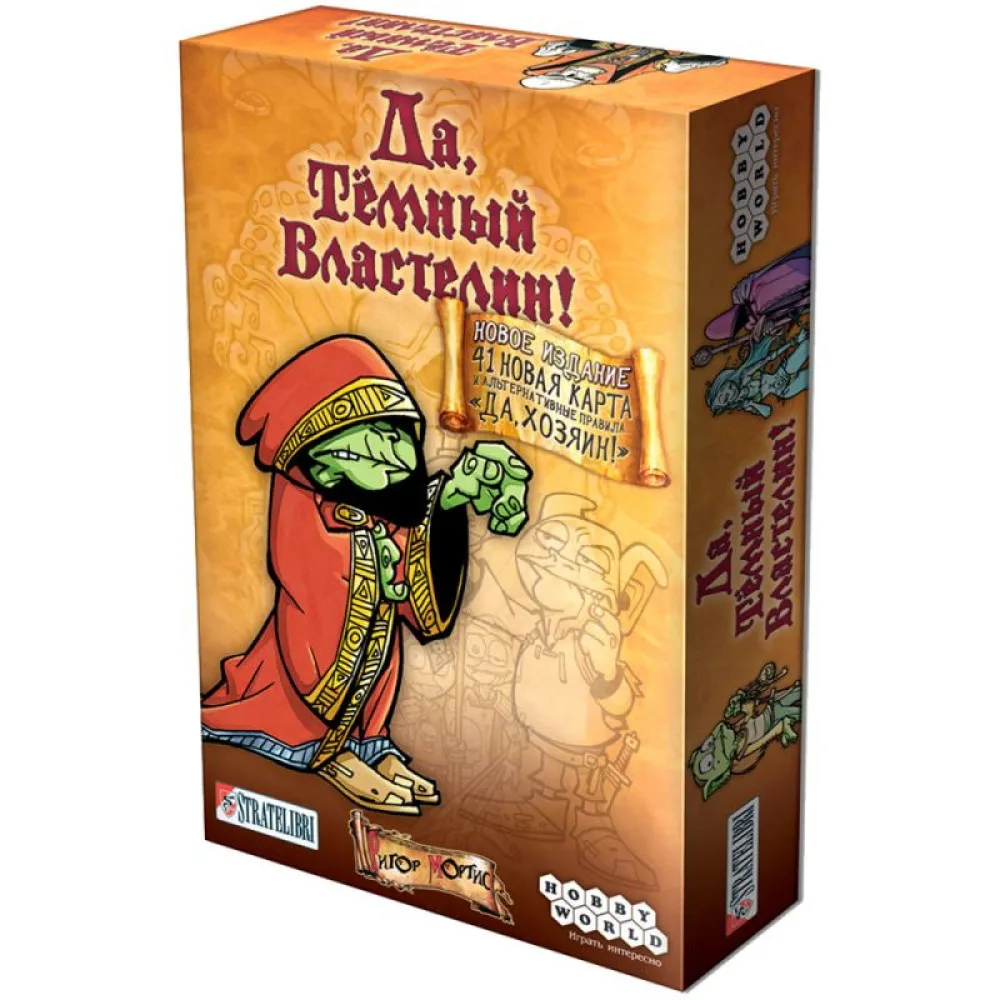 настольная игра Да, Темный Властелин! (Да, Хозяин)