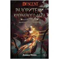 настольная игра Descent: Разорители Кровавого леса