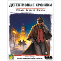 настольная игра Детективные хроники: Спасти Шерлока Холмса