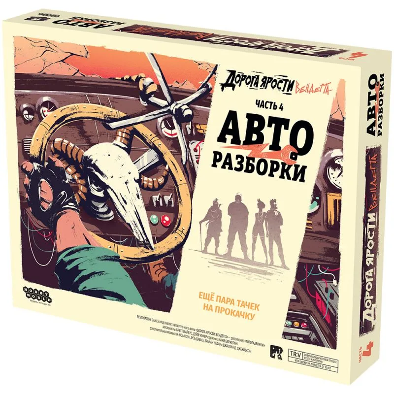 настольная игра Дорога ярости: Вендетта. Авторазборки