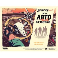 настольная игра Дорога ярости: Вендетта. Дополнение: Авторазборки