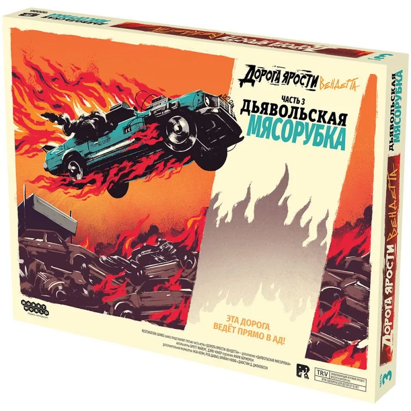 настольная игра Дорога ярости: Вендетта. Дьявольская мясорубка