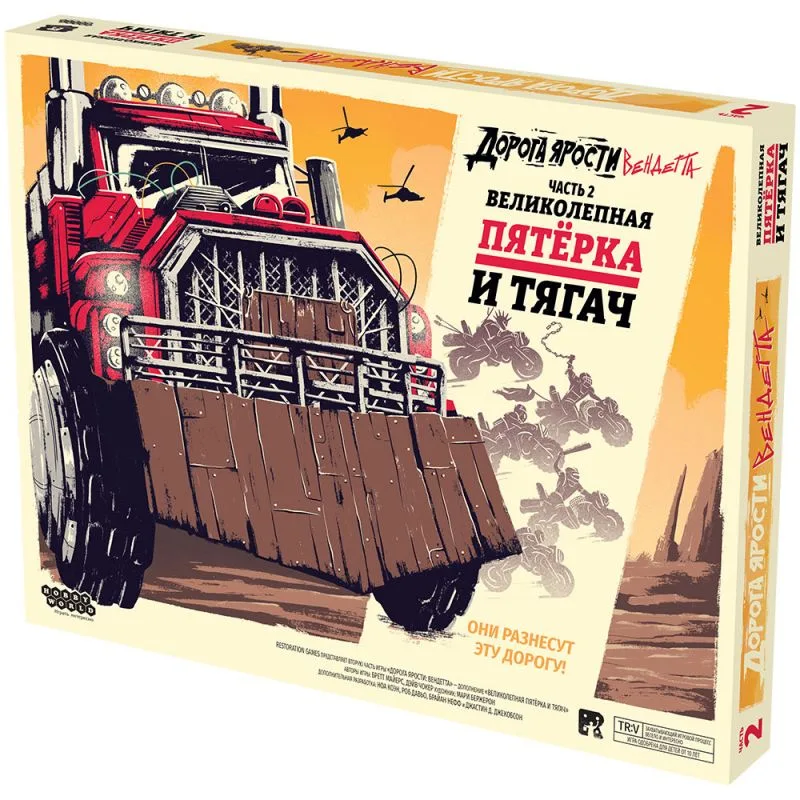 настольная игра Дорога ярости: Вендетта. Великолепная пятёрка и тягач