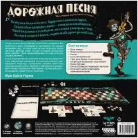 настольная игра Дорожная Песня