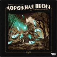 настольная игра Дорожная Песня