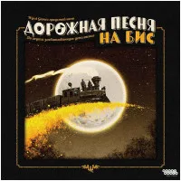 настольная игра Дорожная песня: На бис