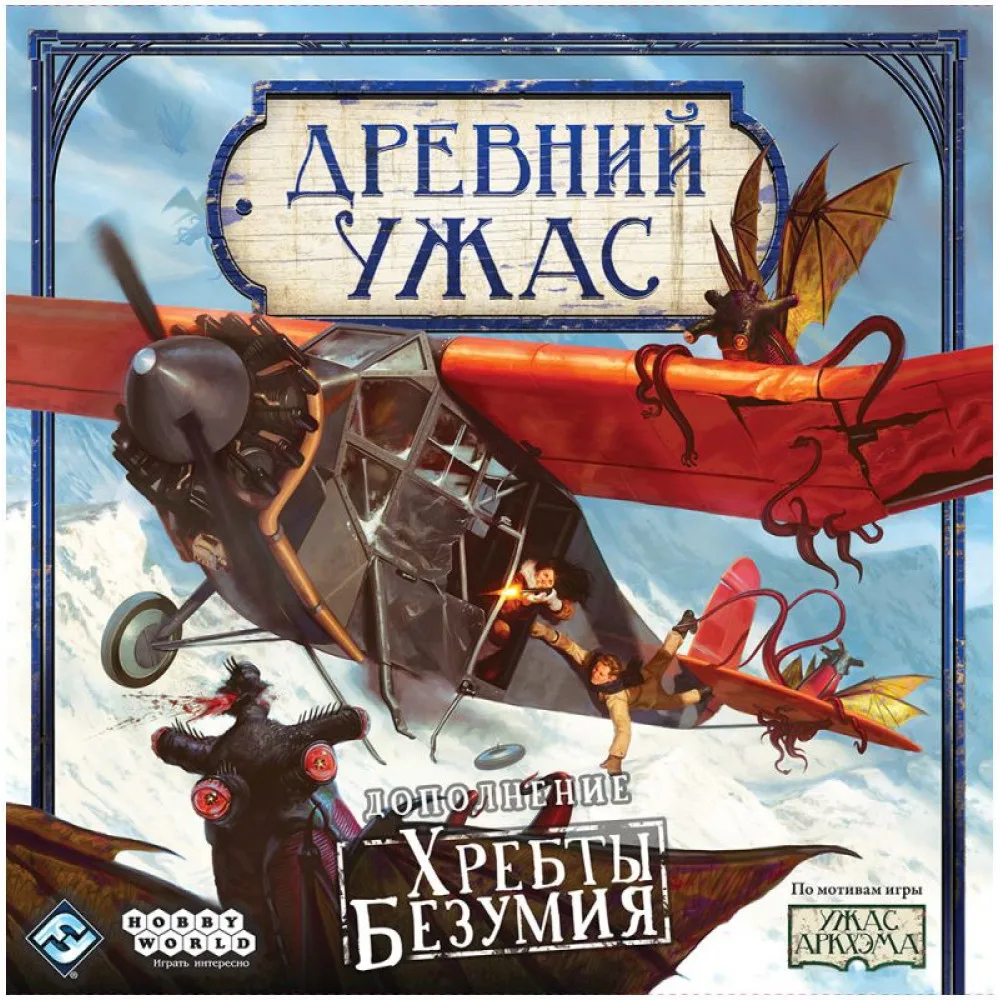настольная игра Древний Ужас. Дополнение: Хребты Безумия
