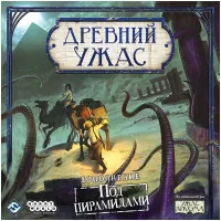 настольная игра Древний Ужас. Дополнение: Под Пирамидами