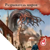 настольная игра Древний Ужас. Дополнение: Разрушенные Города