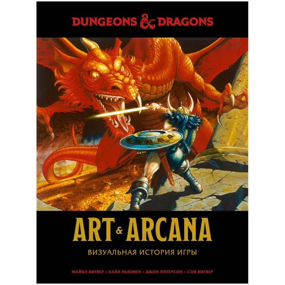 настольная игра Dungeons & Dragons. Art & Arcana: Визуальная история игры