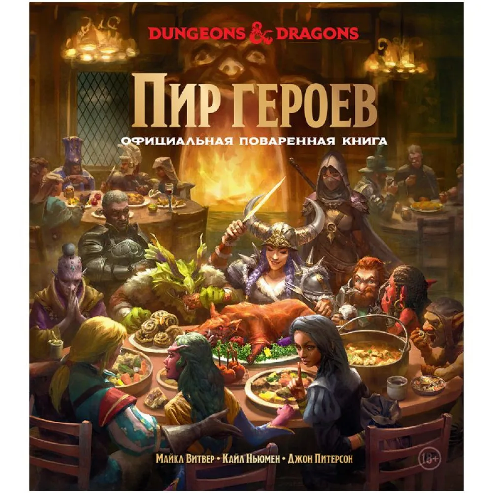 настольная игра Dungeons & Dragons. Пир героев: Официальная поваренная книга