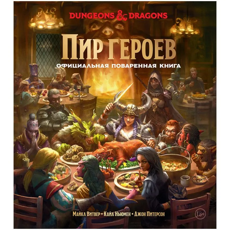 настольная игра Dungeons & Dragons. Пир героев: Официальная поваренная книга