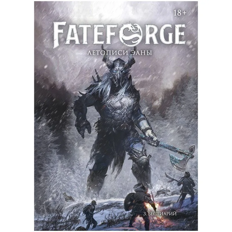 настольная игра Fateforge: Летописи Эаны. Книга 3. Бестиарий