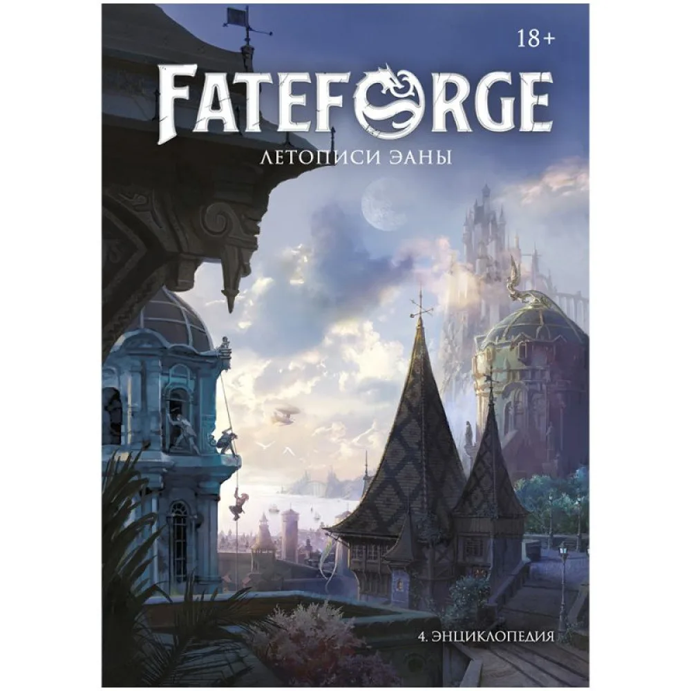 настольная игра Fateforge: Летописи Эаны. Книга 4. Энциклопедия