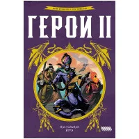 настольная игра Герои 2