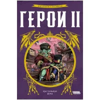настольная игра Герои 2
