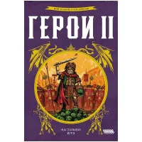 настольная игра Герои 2