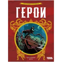 настольная игра Герои