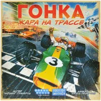 настольная игра Гонка: Жара на Трассе