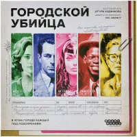 настольная игра Городской убийца