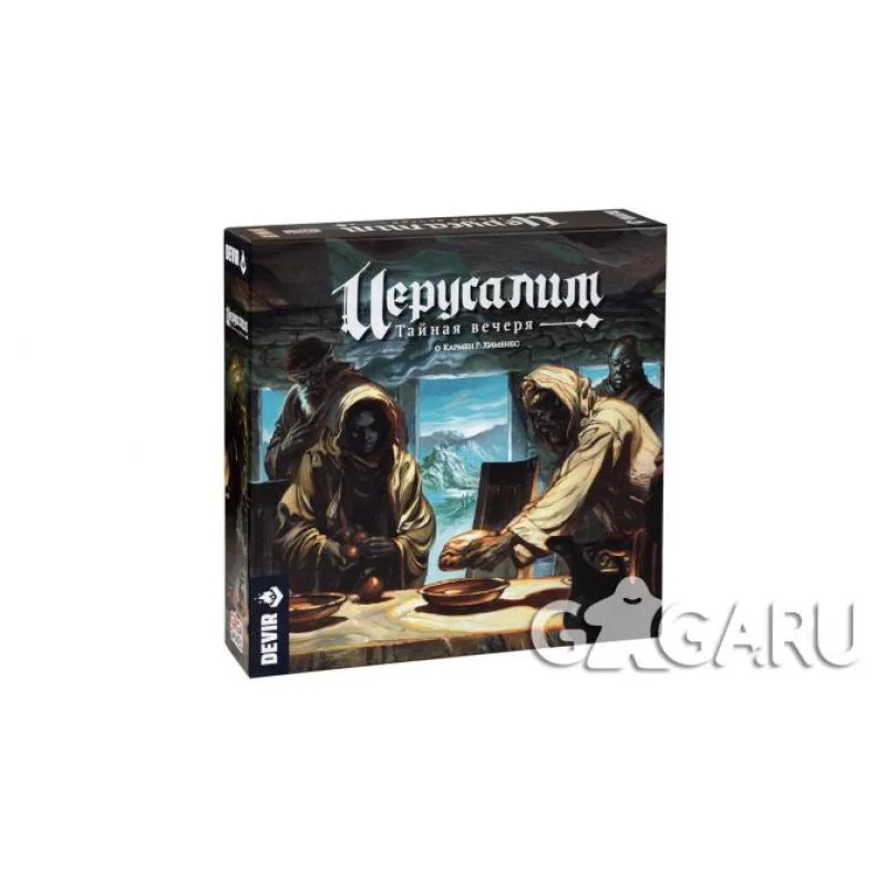 настольная игра Иерусалим. Тайная вечеря