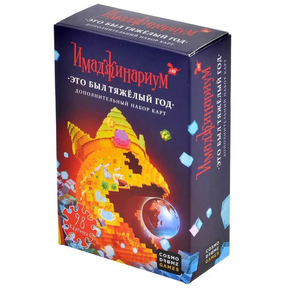 настольная игра Имаджинариум. Дополнение Это был тяжёлый год