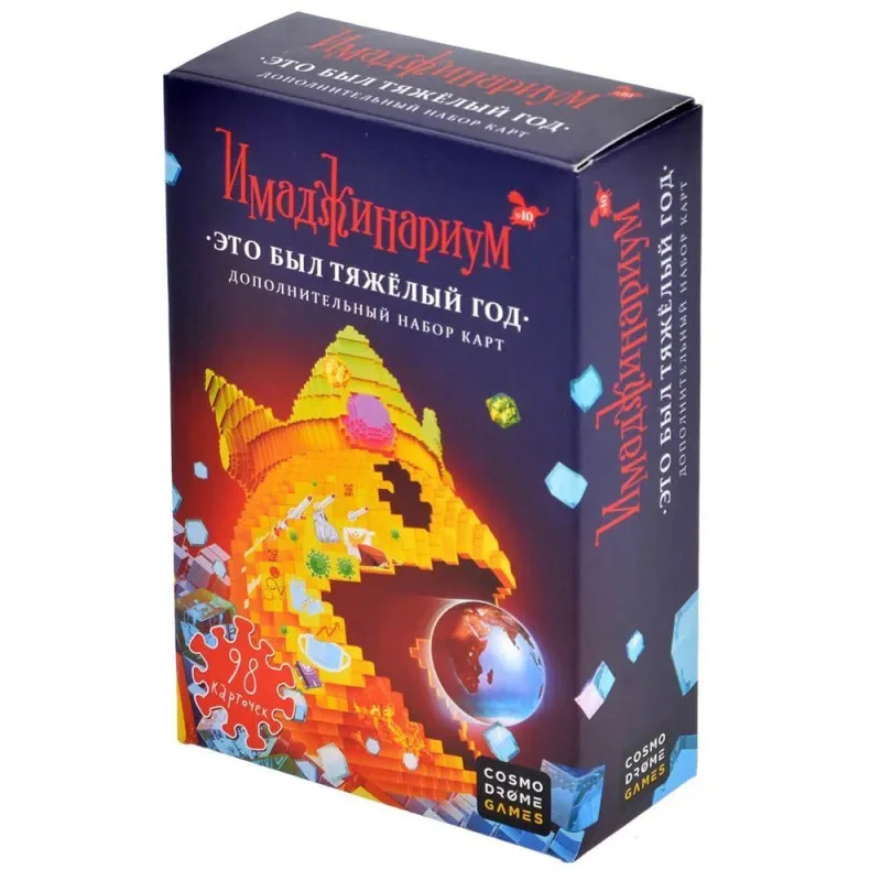 настольная игра Имаджинариум. Дополнение Это был тяжёлый год